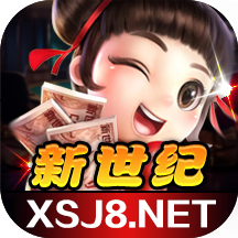 新世纪